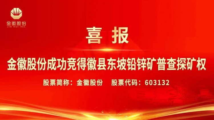 金徽股份成功競得徽縣東坡鉛鋅礦普查探礦權(quán)權(quán)益